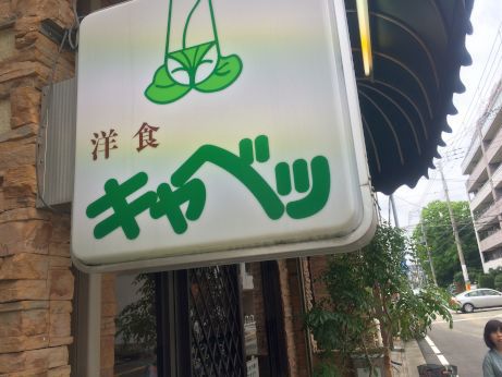 洋食キャベツ 【神戸板宿】 洋食キャベツ 【神戸板宿】
