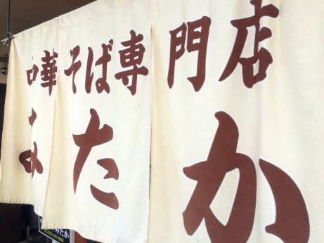 中華そば専門店 みたか 【高砂宝殿】 中華そば専門店 みたか 【高砂宝殿】