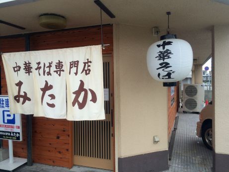 中華そば専門店 みたか 【高砂宝殿】 中華そば専門店 みたか 【高砂宝殿】
