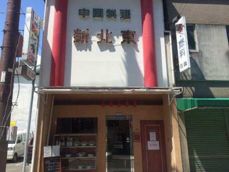 新北京 【姫路魚町】 新北京 【姫路魚町】