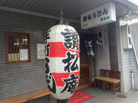 讃松庵 【神戸兵庫区】 讃松庵 【神戸兵庫区】