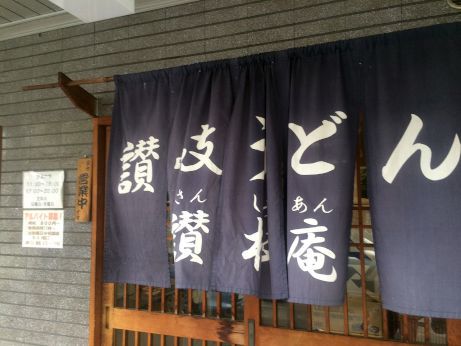 讃松庵 【神戸兵庫区】 讃松庵 【神戸兵庫区】
