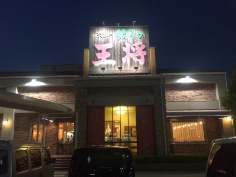 京都餃子の王将 【加古川店】 京都餃子の王将 【加古川店】