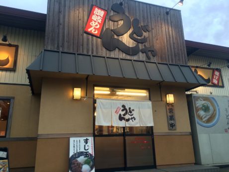 讃岐めん うどんや 【加古川粟津】 讃岐めん うどんや 【加古川粟津】