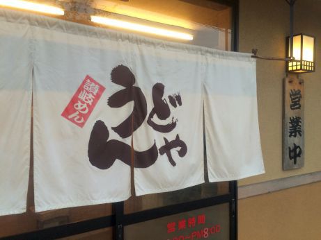 讃岐めん うどんや 【加古川粟津】 讃岐めん うどんや 【加古川粟津】