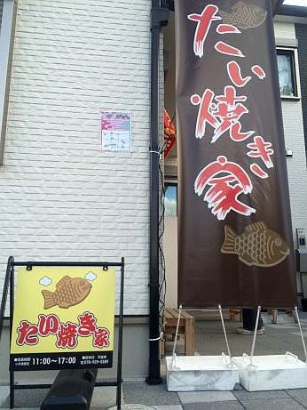 たいやき家 【明石鳥羽新田】 たいやき家 【明石鳥羽新田】