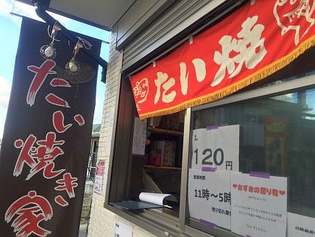 たいやき家 【明石鳥羽新田】 たいやき家 【明石鳥羽新田】