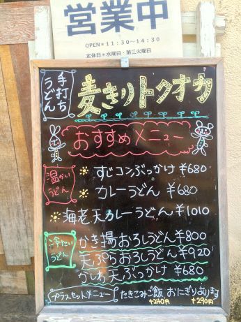 麦きり トクオカ 【明石魚住】 麦きり トクオカ 【明石魚住】