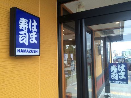はま寿司 【加古川平岡店】 はま寿司 【加古川平岡店】