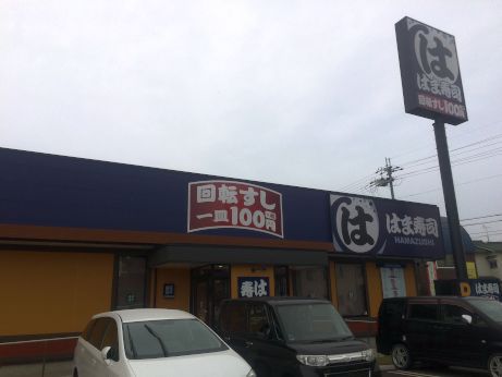 はま寿司 【加古川平岡店】 はま寿司 【加古川平岡店】