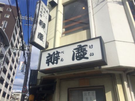 辨慶 【東加古川】 辨慶 【東加古川】