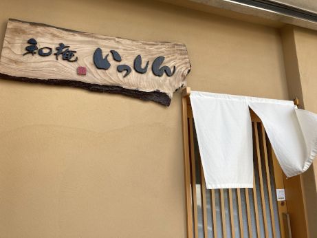 和庵いっしん 【播磨高岡】 和庵いっしん 【播磨高岡】