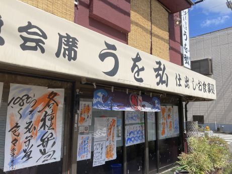 大衆和食房 うを弘 【小野市東本町】 大衆和食房 うを弘 【小野市東本町】