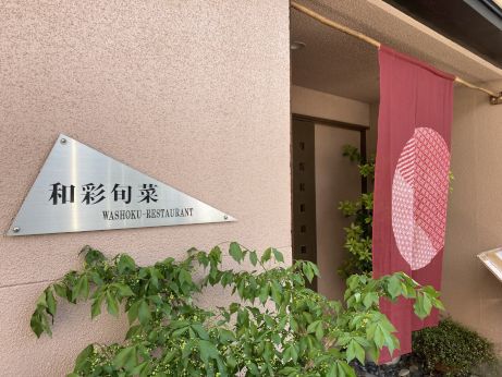和彩旬菜 季粋 【姫路飾磨】 和彩旬菜 季粋 【姫路飾磨】