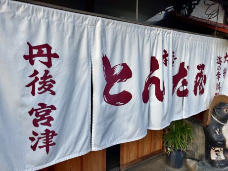 富田屋 【宮津】(つづき) 富田屋 【宮津】(つづき)