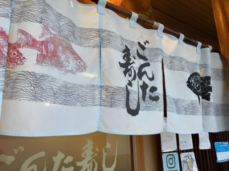 ごんた寿し 【加古川溝之口】 ごんた寿し 【加古川溝之口】