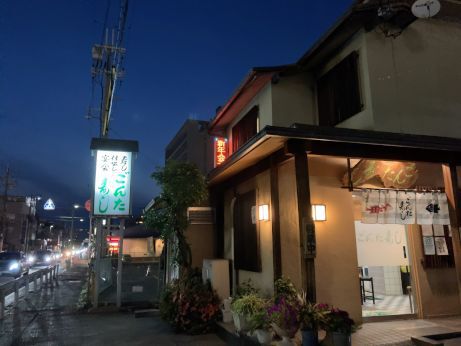 ごんた寿し 【加古川溝之口】 ごんた寿し 【加古川溝之口】