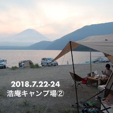 浩庵キャンプ場②富士山が見えた本栖湖でSUPに挑戦！