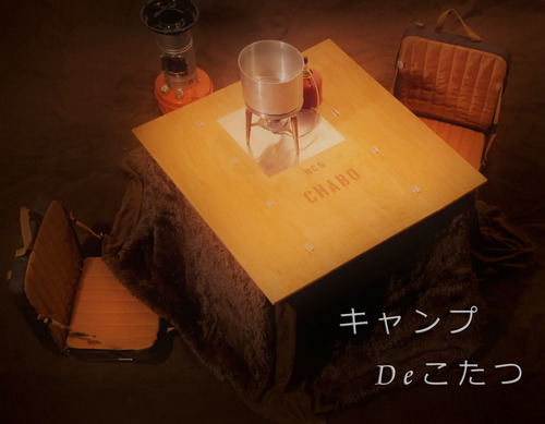 キャンプDeこたつ その全貌!w