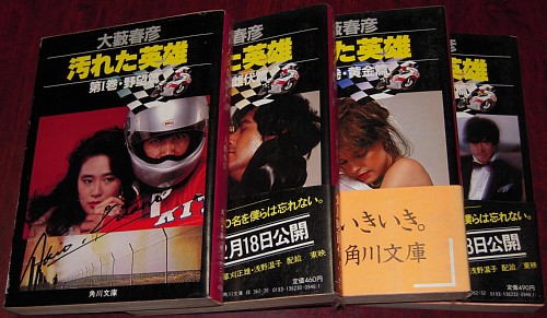 汚れた英雄