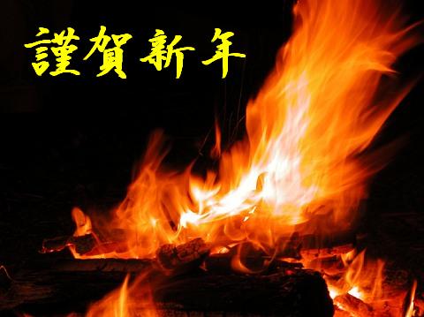 謹賀新年