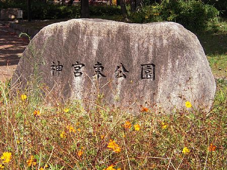 神宮東公園