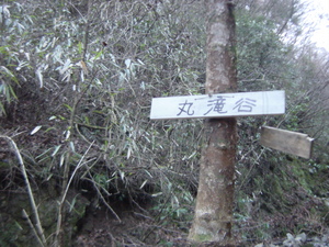 金剛山　冬の丸滝谷
