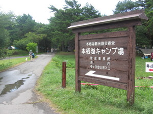 本栖湖キャンプ場