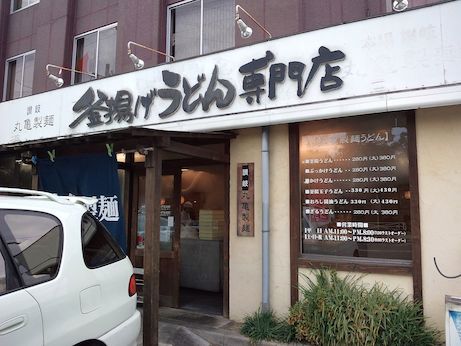 讃岐釜揚げうどん 丸亀製麺 【加古川北在家】