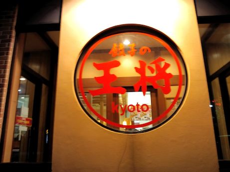 京都 餃子の王将【高砂店】