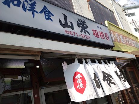 和洋食 山栄食堂 【兵庫】