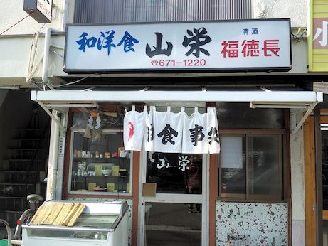 和洋食 山栄食堂 【兵庫】