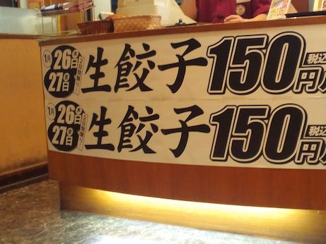 京都 餃子の王将【高砂店】