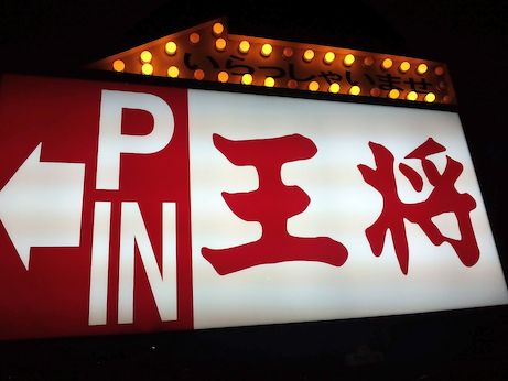 京都 餃子の王将【高砂店】