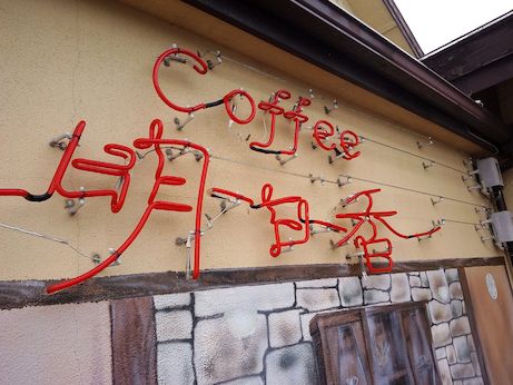 カジュアルレストラン明日香 【社店】