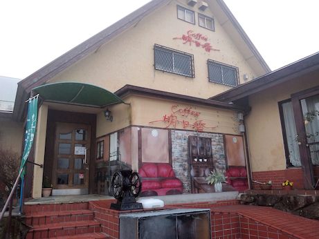 カジュアルレストラン明日香 【社店】
