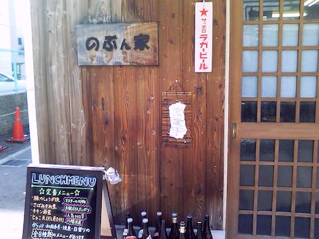 のぶん家 【和田岬】