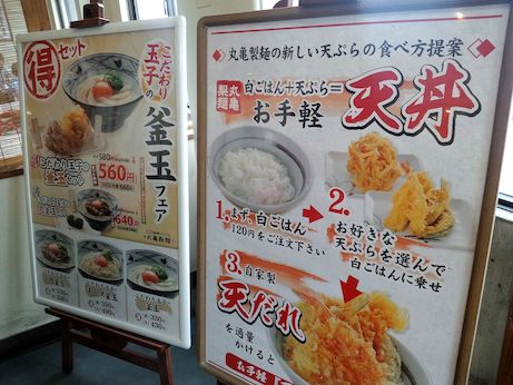 丸亀製麺 【加古川市役所前】