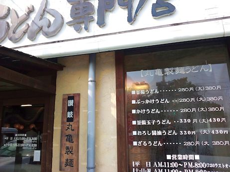 丸亀製麺 【加古川市役所前】