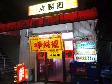 点勝園 【兵庫区小松通3】