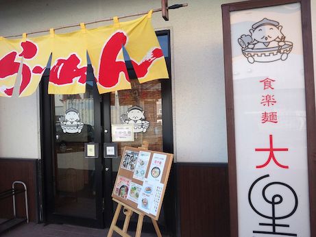食楽麺 大黒や 【京都亀岡】
