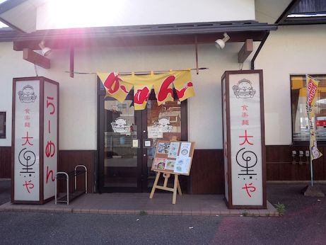 食楽麺 大黒や 【京都亀岡】