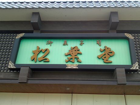 松葉堂 【稲美町】