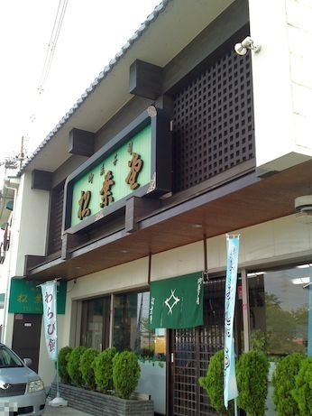 松葉堂 【稲美町】