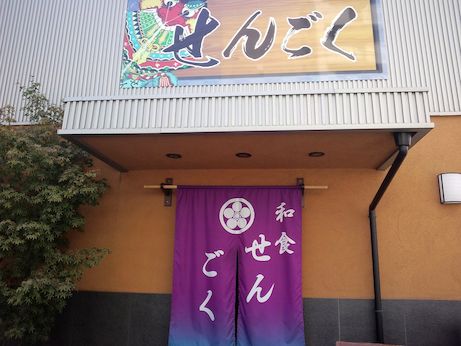 せんごく 【姫路飾磨】