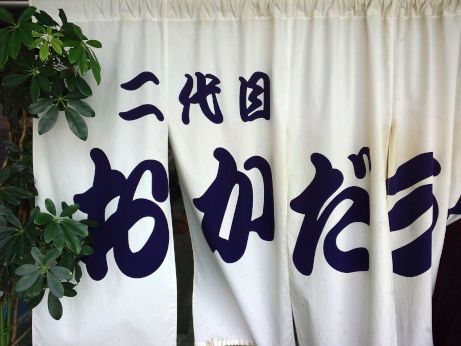 二代目 おかだラーメン 【加古川】
