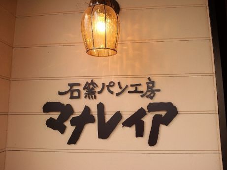 石窯パン工房 マナレイア 【加古川野口】