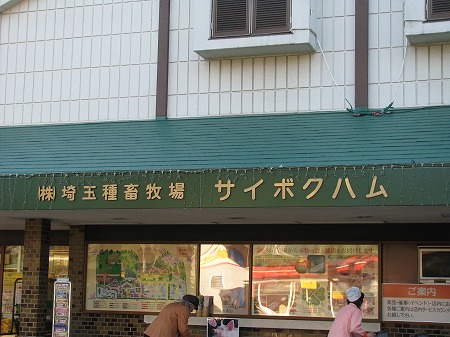 サイボクハム本店