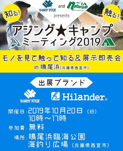 ハイランダーアジングキャンプミーティング ハイランダーアジングキャンプミーティング