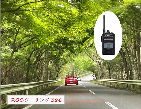 ROCツーリング386 (トランシーバを試す) ROCツーリング386 (トランシーバを試す)